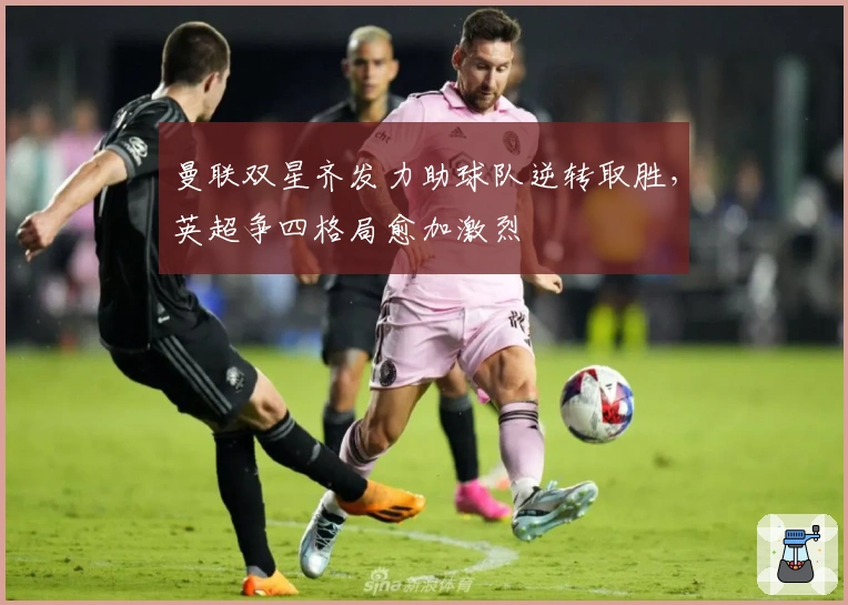 曼联双星齐发力助球队逆转取胜,英超争四格局愈加激烈