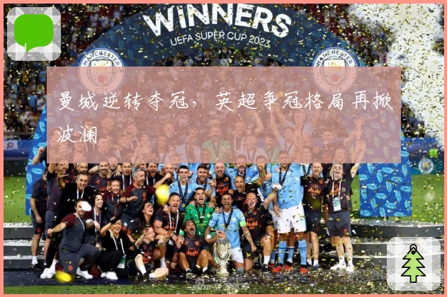 曼城逆转夺冠，英超争冠格局再掀波澜