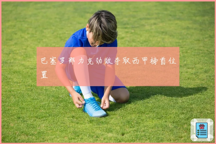 巴塞罗那力克劲敌夺取西甲榜首位置