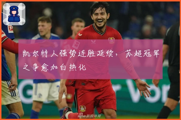 凯尔特人强势连胜延续，苏超冠军之争愈加白热化